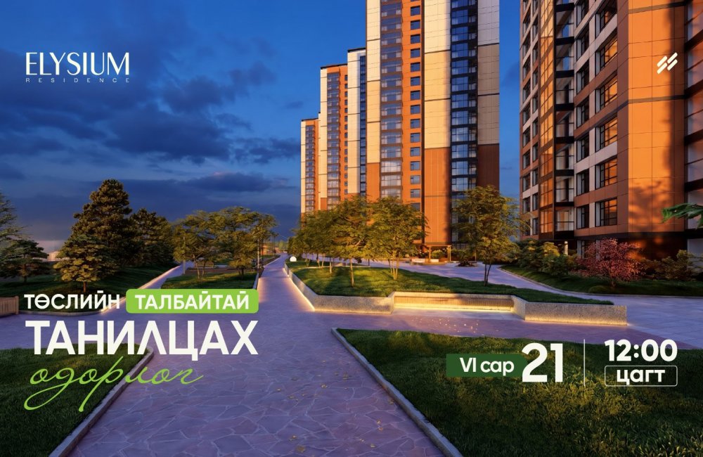 “Төслийн талбайтай танилцах өдөрлөг”-т зочлоорой - Elysium Residence  