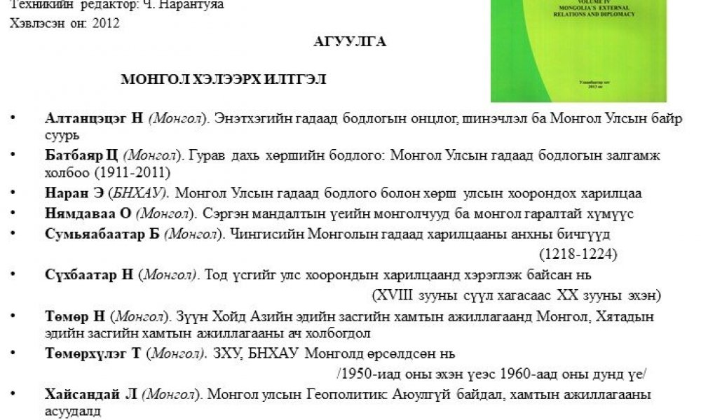 Olon ulsyn mongolch erdemtdyn X ikh khurlyn iltgeluud