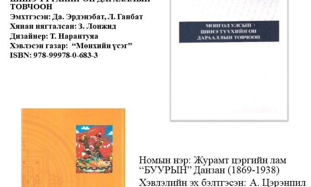 Mongol ulsyn shine tuukhyn on daraallyn tovchoon