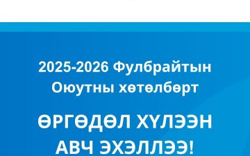 ФУЛБРАЙТЫН  ГАДААД ОЮУТНЫ ХӨТӨЛБӨРИЙН ӨРГӨДӨЛ ХҮЛЭЭН АВЧ ЭХЭЛЛЭЭ