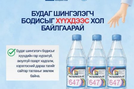 Будаг шингэлэгч бодисыг хүүхдээс хол байлгаарай!
