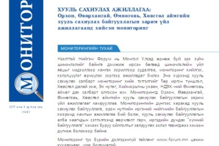 Хууль сахиулах ажиллагаа: Орхон - Өвөрхангай - Өмнөговь - Хөвсгөл - Мониторинг 9 