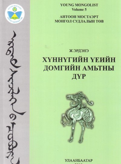 Хүннүгийн үеийн домгийн амьтны дүр