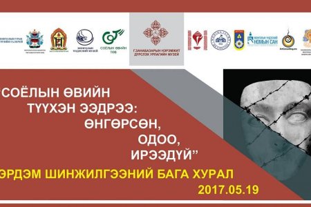 Соёлын өвийн түүхэн ээдрээ: өнгөрсөн, одоо, ирээдүй