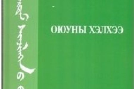 Оюун хэлхээ Эрдэм шинжилгээний бичиг Боть I (24)