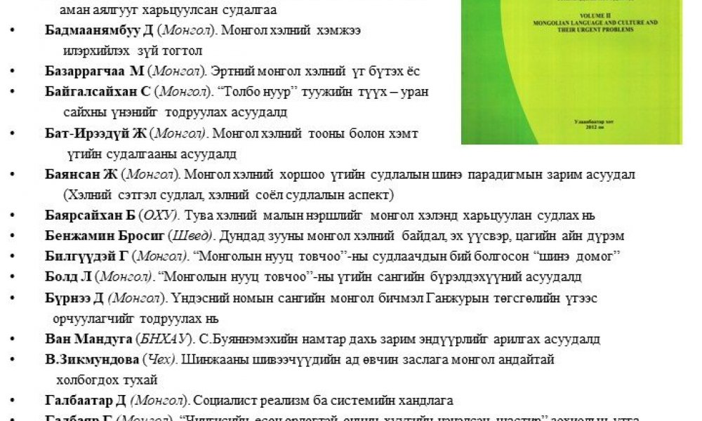 Olon ulsyn mongolch erdemtdyn X ikh khurlyn iltgeluud