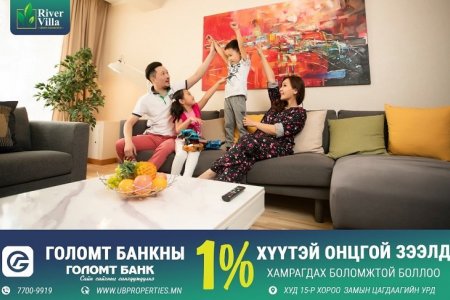 UB ПРОПЕРТИЗ: Та Голомт банкны 1%-н хүүтэй онцгой зээлээр орон сууцтай болоорой