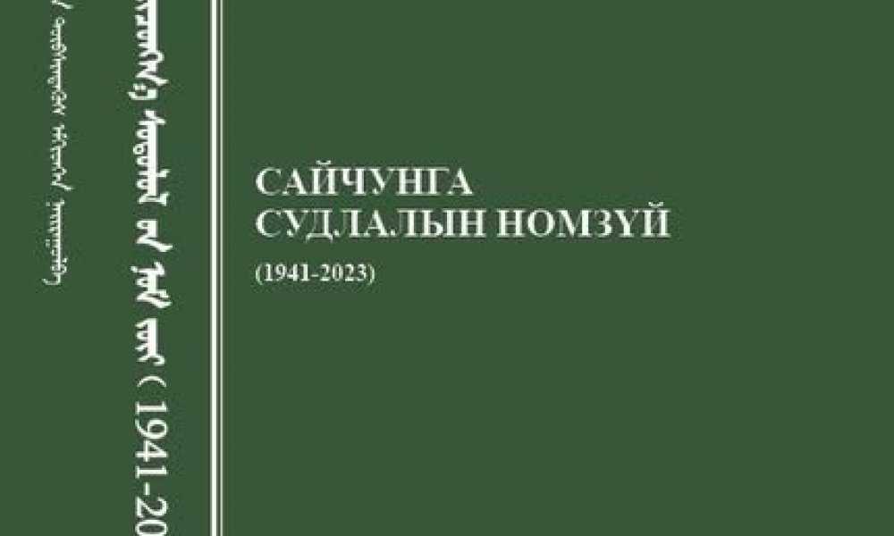 Сайчунга судлалын номзүй (1941-2023)