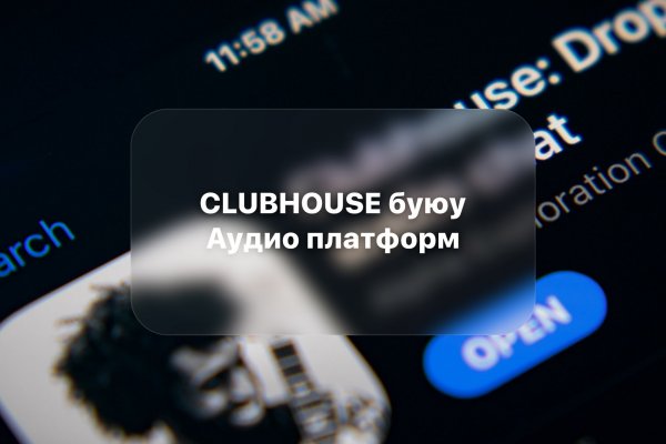 Clubhouse буюу Аудио платформ