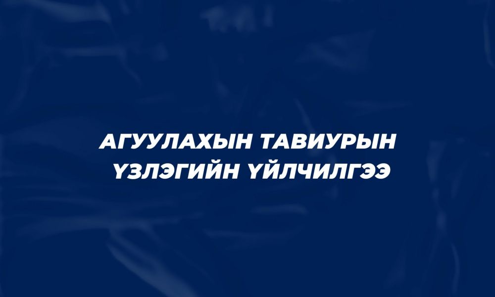 Үзлэг