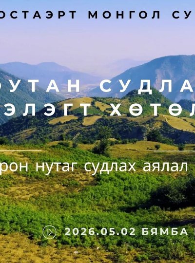 Оюутан судлаач Та бүхнийг 