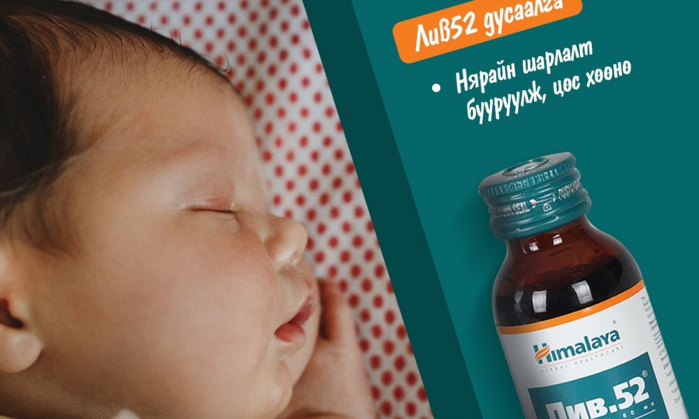 Нярайн асаргаа- Цуврал үргэлжилж байна...