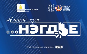 АВЛИГЫН ЭСРЭГ НЭГДЬЕ 