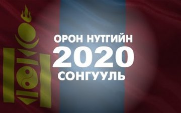 Иргэдийг төлөөлөх итгэл хүлээсэн гишүүддээ баяр хүргэе