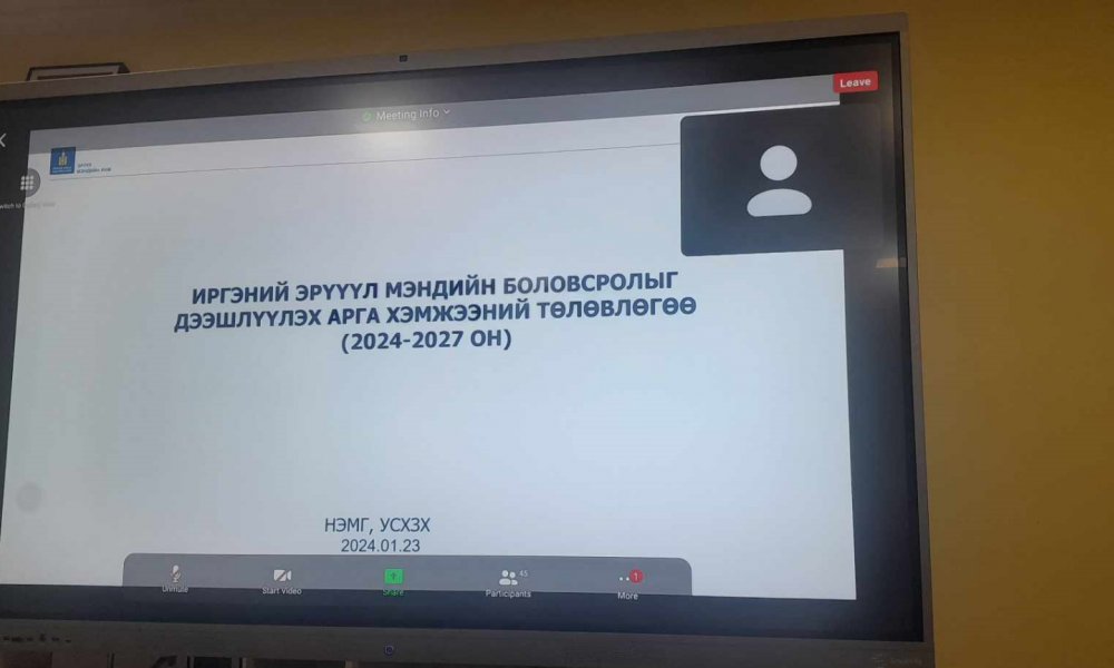 “ИРГЭНИЙ ЭРҮҮЛ МЭНДИЙН БОЛОВСРОЛЫГ ДЭЭШЛҮҮЛЭХ” АРГА ХЭМЖЭЭНИЙ ТӨЛӨВЛӨГӨӨ БҮХ САЛБАРТ ХЭРЭГЖИХЭЭР БОЛЛОО.