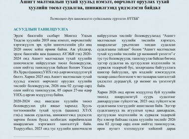 Хууль тогтоомжийн тухай хуулийн хэрэгжилт - Бодлогын асуудал №58 