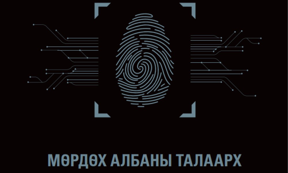 Мөрдөх албаны талаарх харьцуулсан судалгаа 