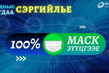 МАСКАА ТОГТМОЛ ЗҮҮЖ, ХАНИАД ТОМУУНААС УРЬДЧИЛАН СЭРГИЙЛЭЭРЭЙ