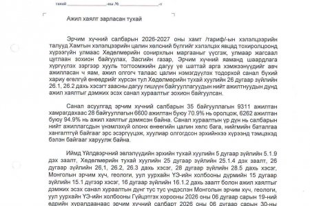 МОНГОЛ УЛСЫН ЕРӨНХИЙ САЙД Н.УЧРАЛ БОЛОН УИХ-ЫН ДАРГА, ГИШҮҮДЭД МЭДЭГДЭЛ ХҮРГҮҮЛЛЭЭ