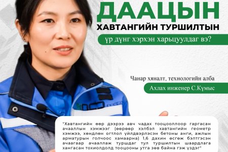 ЭН СИ ДИ ПРЕКОН ҮЙЛДВЭРИЙН ХУЧИЛТЫН НҮХТЭЙ УГСАРМАЛ ХАВТАНГИЙН ДААЦЫН ТУРШИЛТ, ТҮҮНИЙ АЧ ХОЛБОГДОЛ