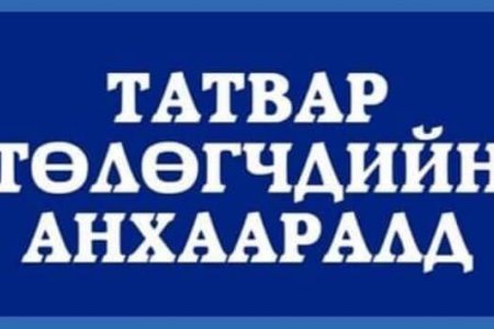  Татвар төлөгч дараах үүргийг хүлээнэ