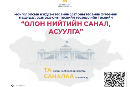 “ДУНД ХУГАЦААНЫ ТӨСВИЙН ХҮРЭЭНИЙ МЭДЭГДЛИЙН ТӨСЛИЙН ОЛОН НИЙТИЙН ХЭЛЭЛЦҮҮЛЭГ”​-Т УРЬЖ БАЙНА