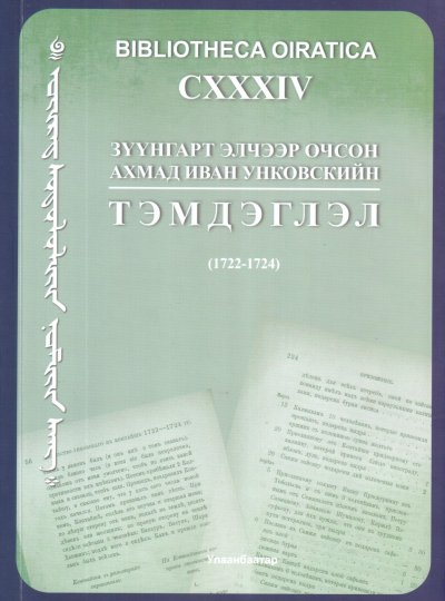 Зүүнгарт элчээр очсон ахмад Иван Унковскийн тэмдэглэл  (1722-1724)
