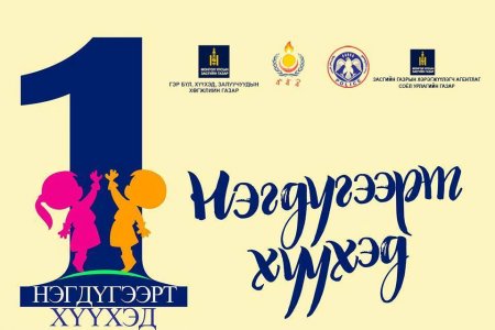 Хүүхдийн эсрэг хүчирхийллийг бууруулах “Нэгдүгээрт хүүхэд” аян эхэллээ