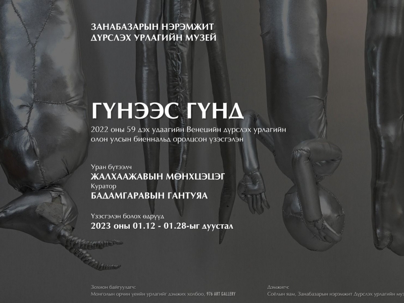 2023.01.12- 2023.01.28   “Гүнээс гүнд” бие даасан үзэсгэлэн