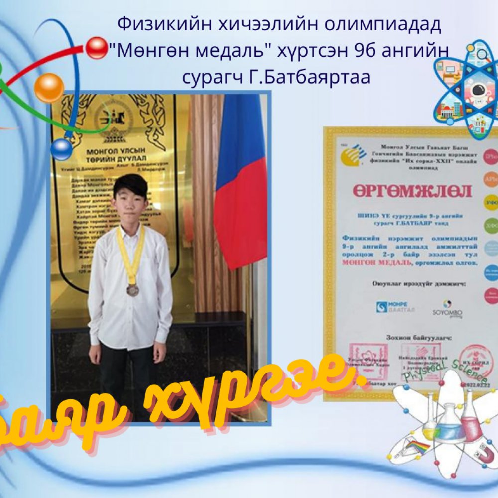 ФИЗИКИЙН ОЛИМПИАДЫН АМЖИЛТ