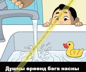 Душны өрөөнд бага насны хүүхэд усанд ороход усны халууныг тааруулж өгөөрэй. (D1D222)