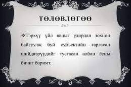 2025 оны төлөвлөгөө 
