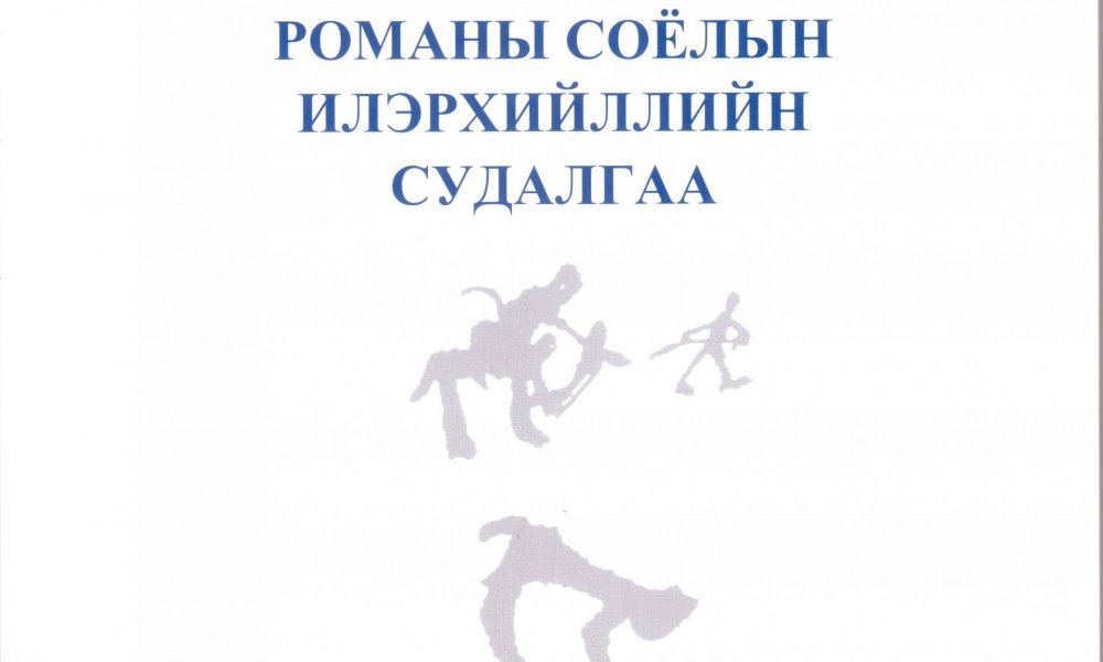 ТЭНГЭР СҮЛД ТОВРУУ романы соёлын илэрхийллийн судалгаа