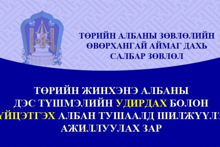ТӨРИЙН ЖИНХЭНЭ АЛБАН ХААГЧИЙГ ШИЛЖҮҮЛЭН АЖИЛЛУУЛАХ ТУХАЙ ЗАР
