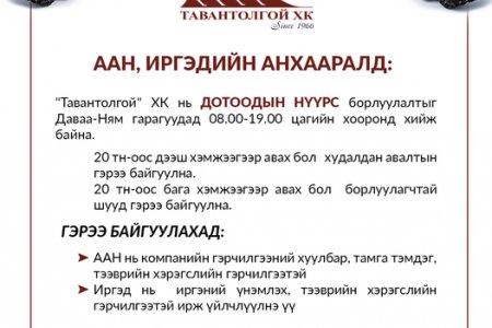 ДОТООДЫН НҮҮРС борлуулалт