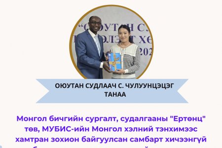 САМБАРТ ХИЧЭЭНГҮЙ БИЧИХ УРАЛДААНД ОЮУТАН СУДЛААЧ С. ЧУЛУУНЦЭЦЭГ ГУТГААР БАЙР ЭЗЭЛЖЭЭ.