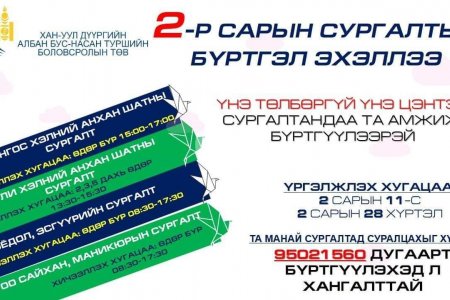 2-Р САРЫН СУРГАЛТЫН БҮРТГЭЛ ЭХЭЛЛЭЭ