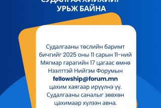 Нийслэлийн төсвийн судалгаа хийхийг урьж байна