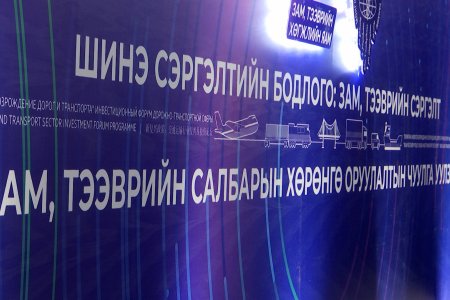 Зам, тээврийн салбарт хэрэгжүүлэхээр төлөвлөөд буй төслүүдэд 10 тэрбум ам.долларын хөрөнгө оруулалт шаардлагатай