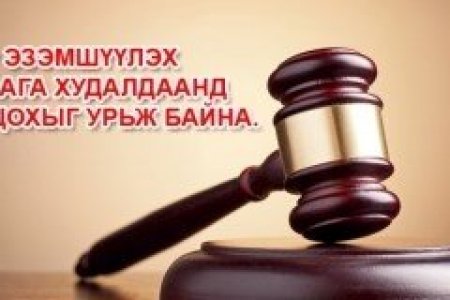 Газар эзэмшүүлэх дуудлага худалдаанд урьж байна.
