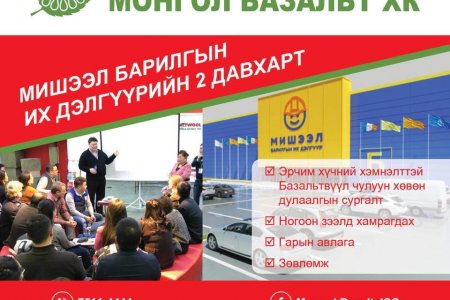 Мишээл барилгын их дэлгүүрийн 2 давхарт