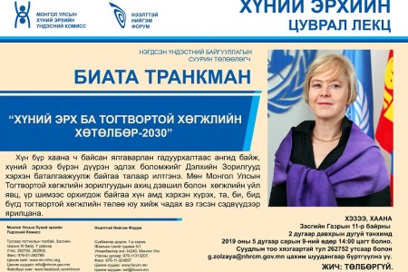 ХҮНИЙ ЭРХ БА ТОГТВОРТОЙ ХӨГЖЛИЙН ХӨТӨЛБӨР,  ИЛТГЭГЧ НЭГДСЭН ҮНДЭСТНИЙ БАЙГУУЛЛАГЫН СУУРИН ТӨЛӨӨЛӨГЧ, БИАТА ТРАНКМАН