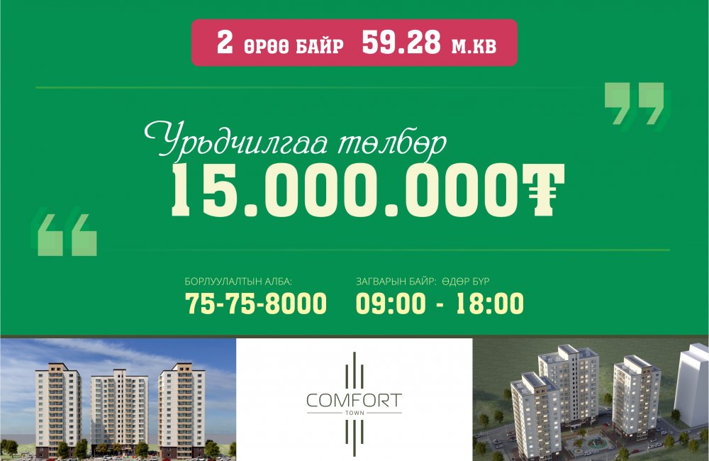 15 САЯ ТӨГРӨГӨӨР 59.28 М.КВ 2 ӨРӨӨ БАЙРТАЙ БОЛОХ БОЛОМ 