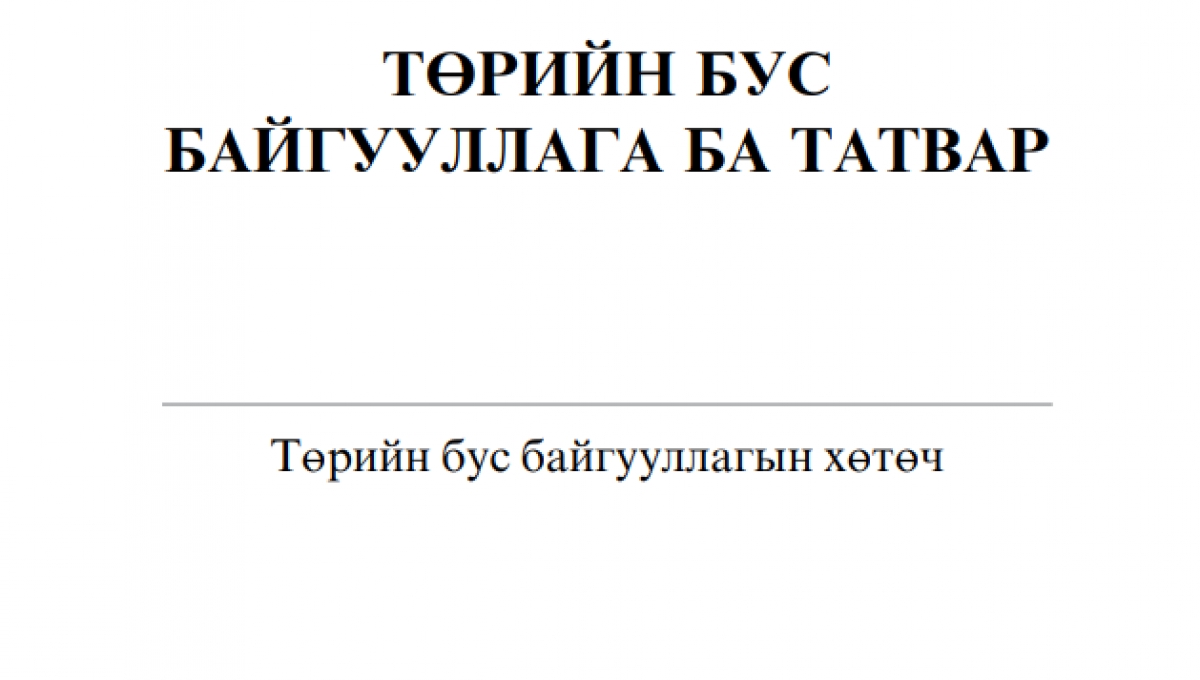 Төрийн бус байгууллага ба татвар - Гарын авлага | Нээлттэй нийгэм форум