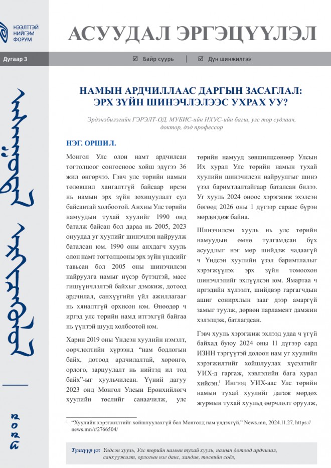Намын ардчиллаас даргын засаглал: Эрх зүйн шинэчлэлээс ухрах уу?