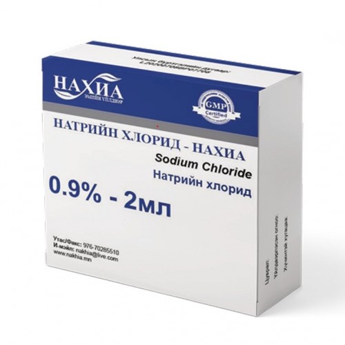 Натрийн хлорид 0.9%-2 мл, №10