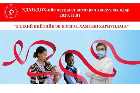 ДОХ-той тэмцэх дэлхийн өдөр ■ Wоrld AIDS day БИ ХАМГААЛЖ ЧАДНА. ХАРИН ТА...