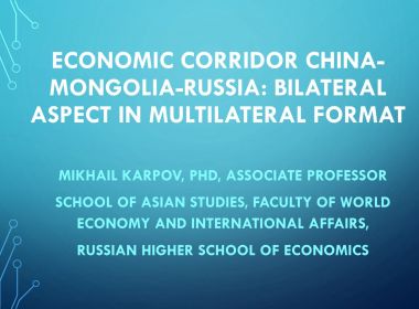 ECONOMIC CORRIDOR CHINA-MONGOLIA-RUSSIA: BILATERAL ASPECT IN MULTILATERAL FORMAT