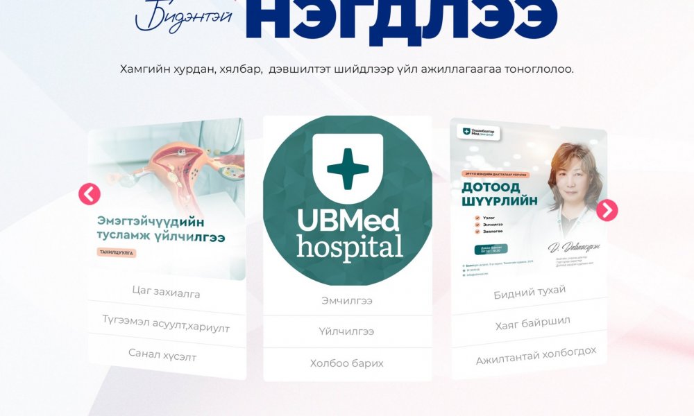 Улаанбаатар Мед Нэгдсэн Эмнэлэг Chatbot.mn-нд нэгдлээ.