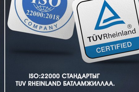 ISO22000:2018 Стандартыг TUV Rheinland баталгаажууллаа.